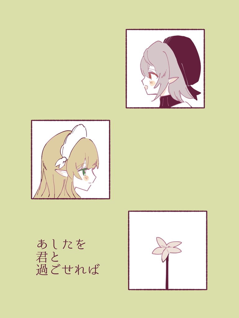 あしたを君と過ごせれば