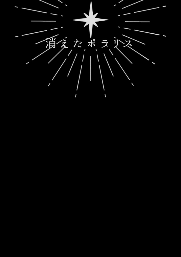 消えたポラリス