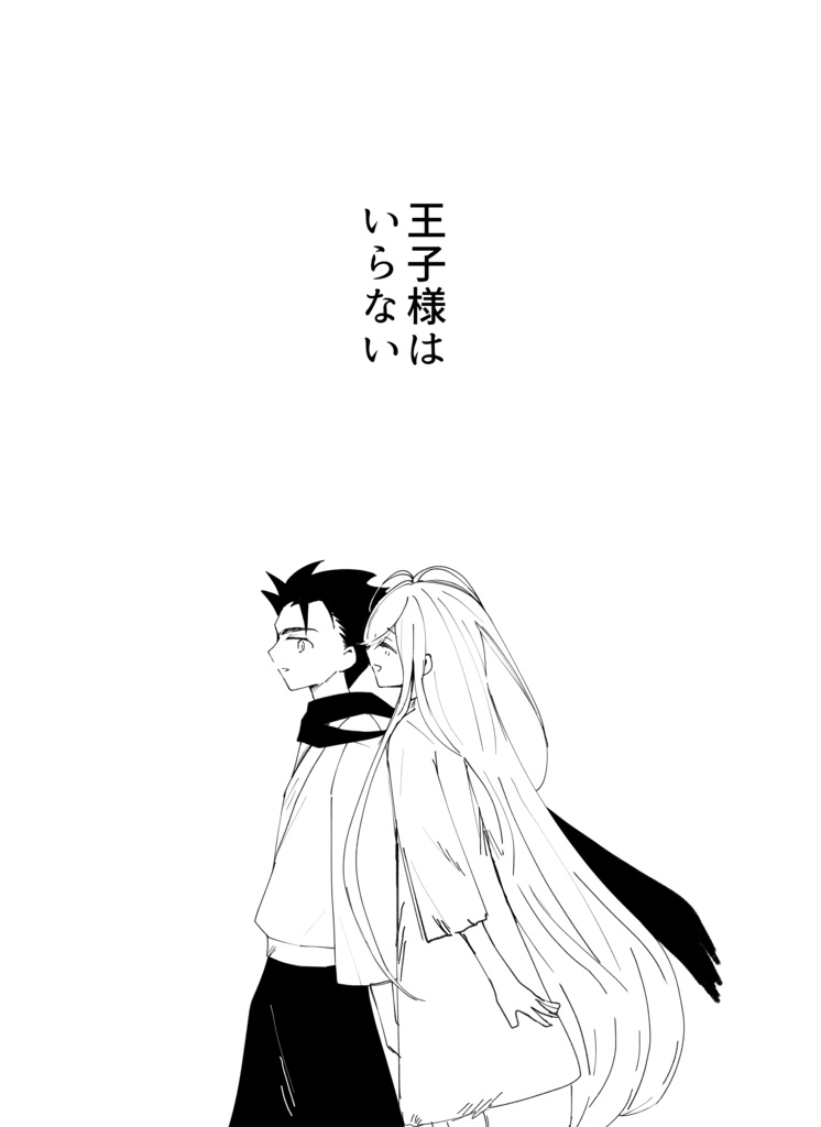 王子様はいらない