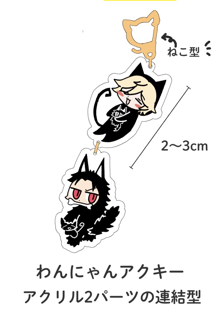 わんにゃんアクキー