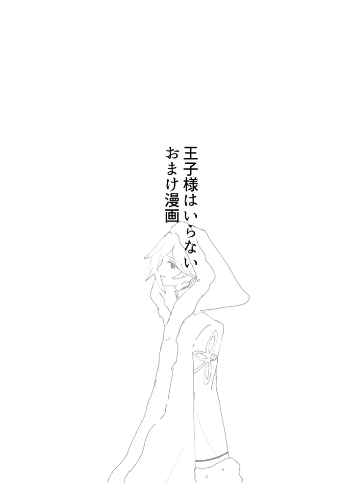 王子様はいらない おまけ漫画