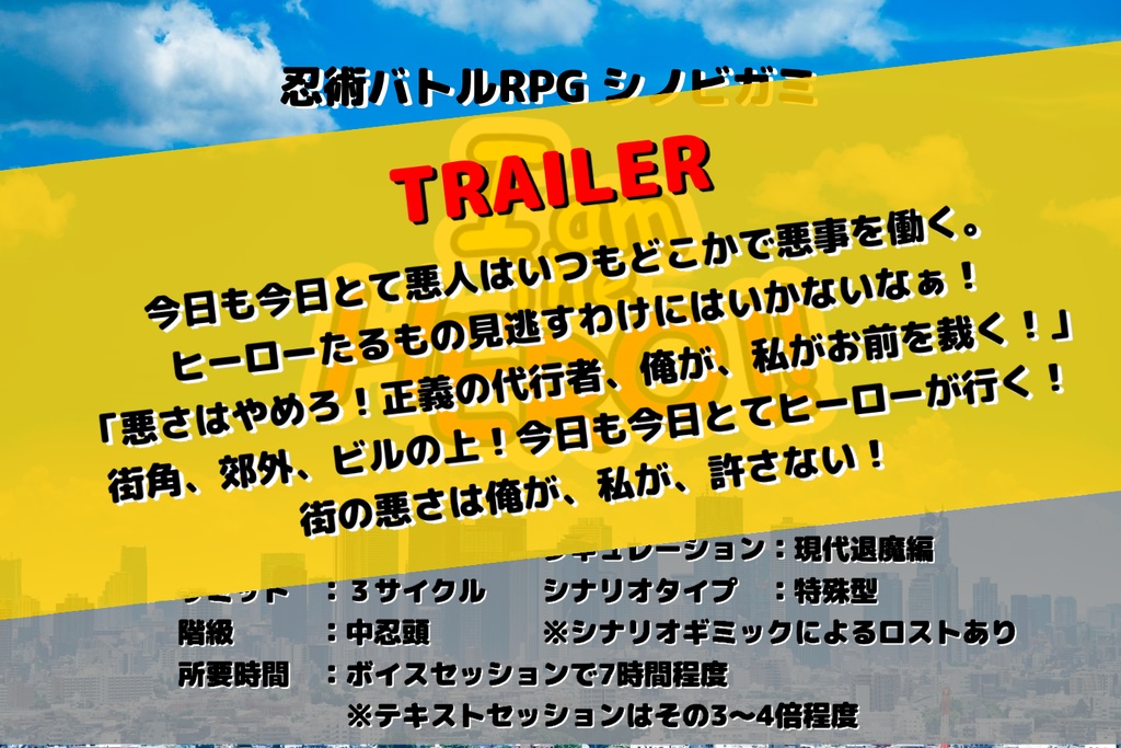 シノビガミシナリオ『I am the HERO!!』