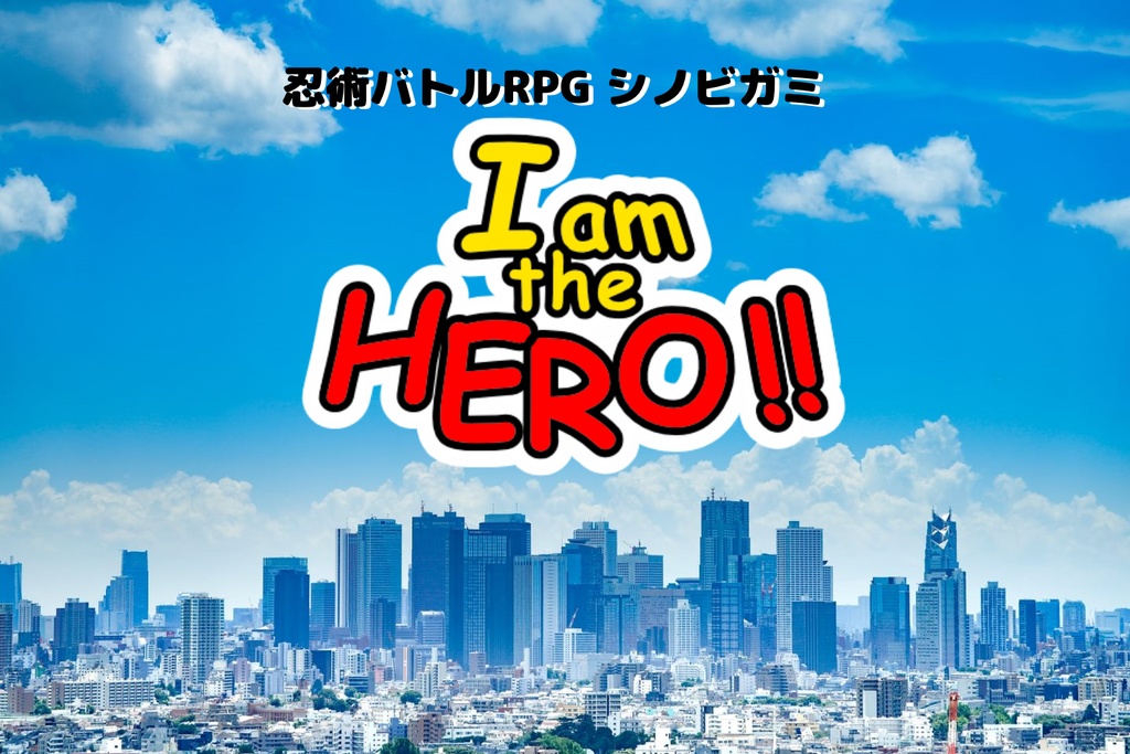 シノビガミシナリオ『I am the HERO!!』