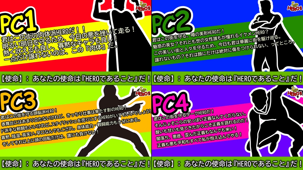 シノビガミシナリオ『I am the HERO!!』