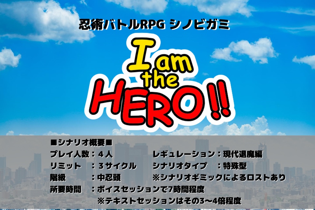 シノビガミシナリオ『I am the HERO!!』