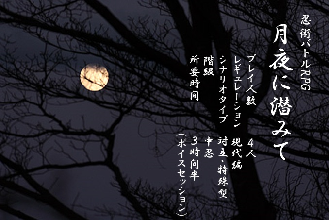 シノビガミシナリオ『月夜に潜みて』