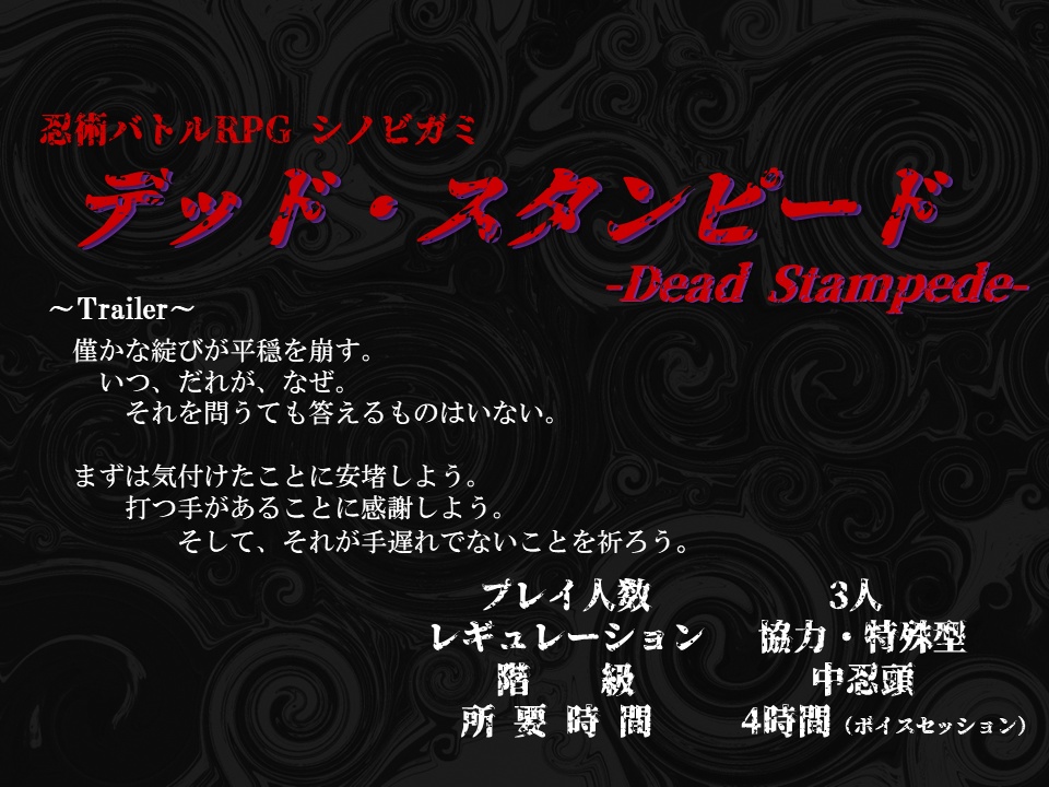 シノビガミシナリオ『デッド・スタンピード -Dead Stampede-』