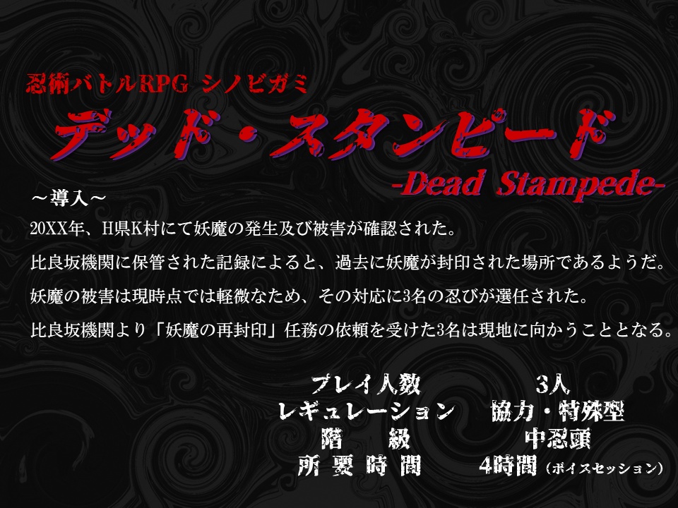 シノビガミシナリオ『デッド・スタンピード -Dead Stampede-』
