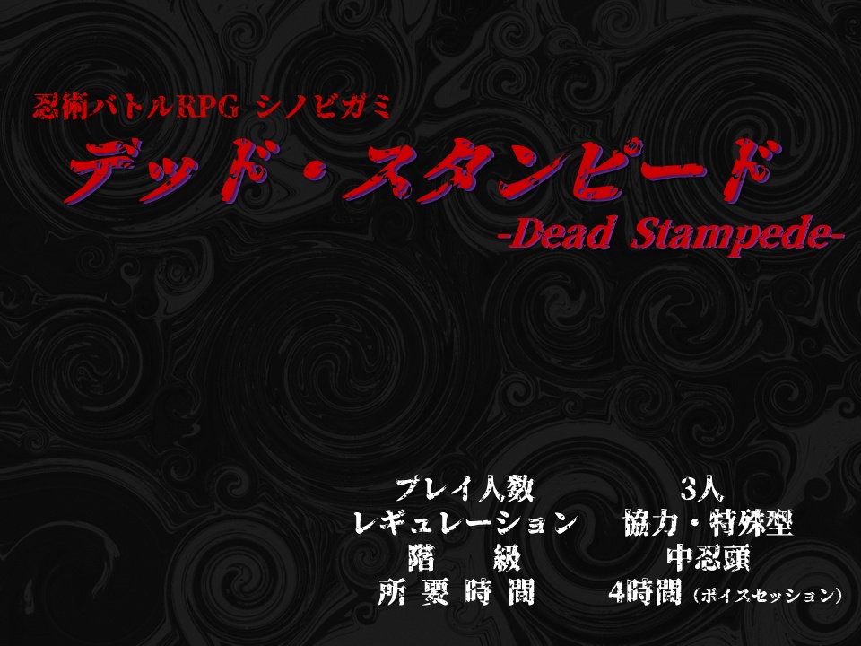 シノビガミシナリオ『デッド・スタンピード -Dead Stampede-』
