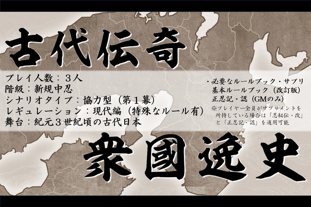 シノビガミ キャンペーンシナリオ「古代伝奇-衆國逸史-」
