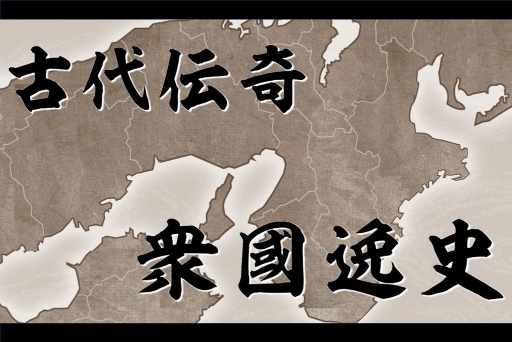 シノビガミ キャンペーンシナリオ「古代伝奇-衆國逸史-」