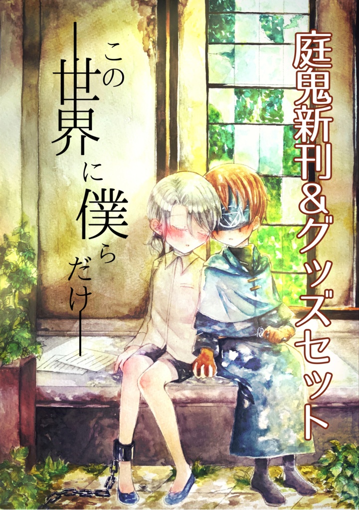 庭鬼新刊セット