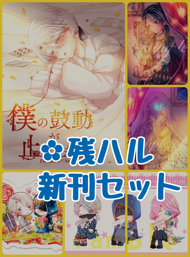 残ハル新刊セット