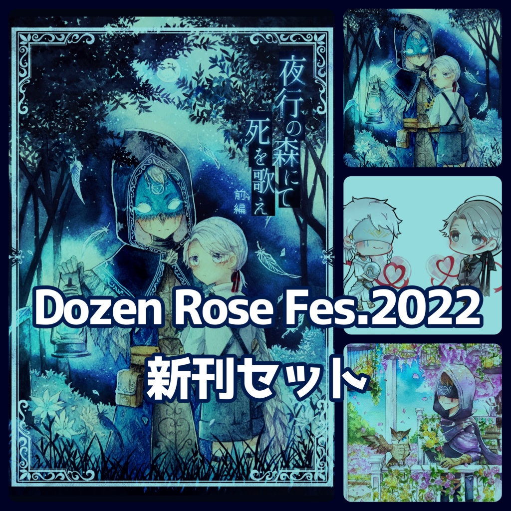 Dozen Rose Fes.2022新刊セット