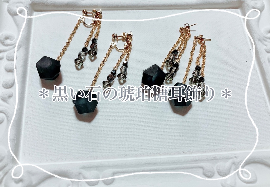黒い石の琥珀糖耳飾り