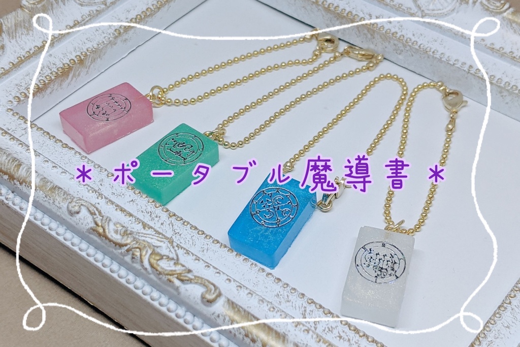 ポータブル魔導書