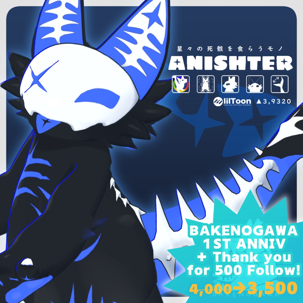 【✨BAKENOGAWA 1ST ANNIV SALE✨】ANISHTER【オリジナル3Dモデル】