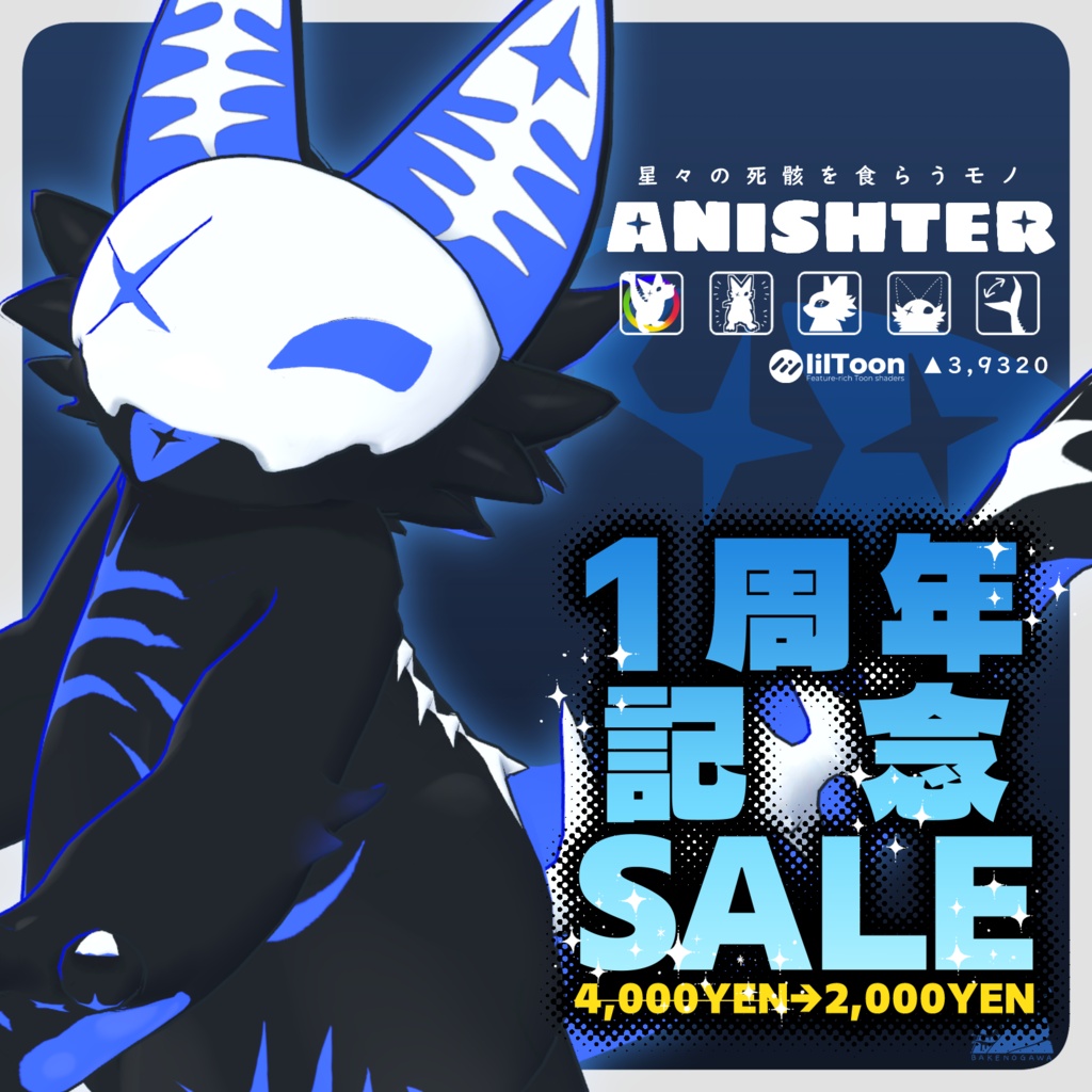 【1周年記念SALE中!🎊】ANISHTER【オリジナル3Dモデル】
