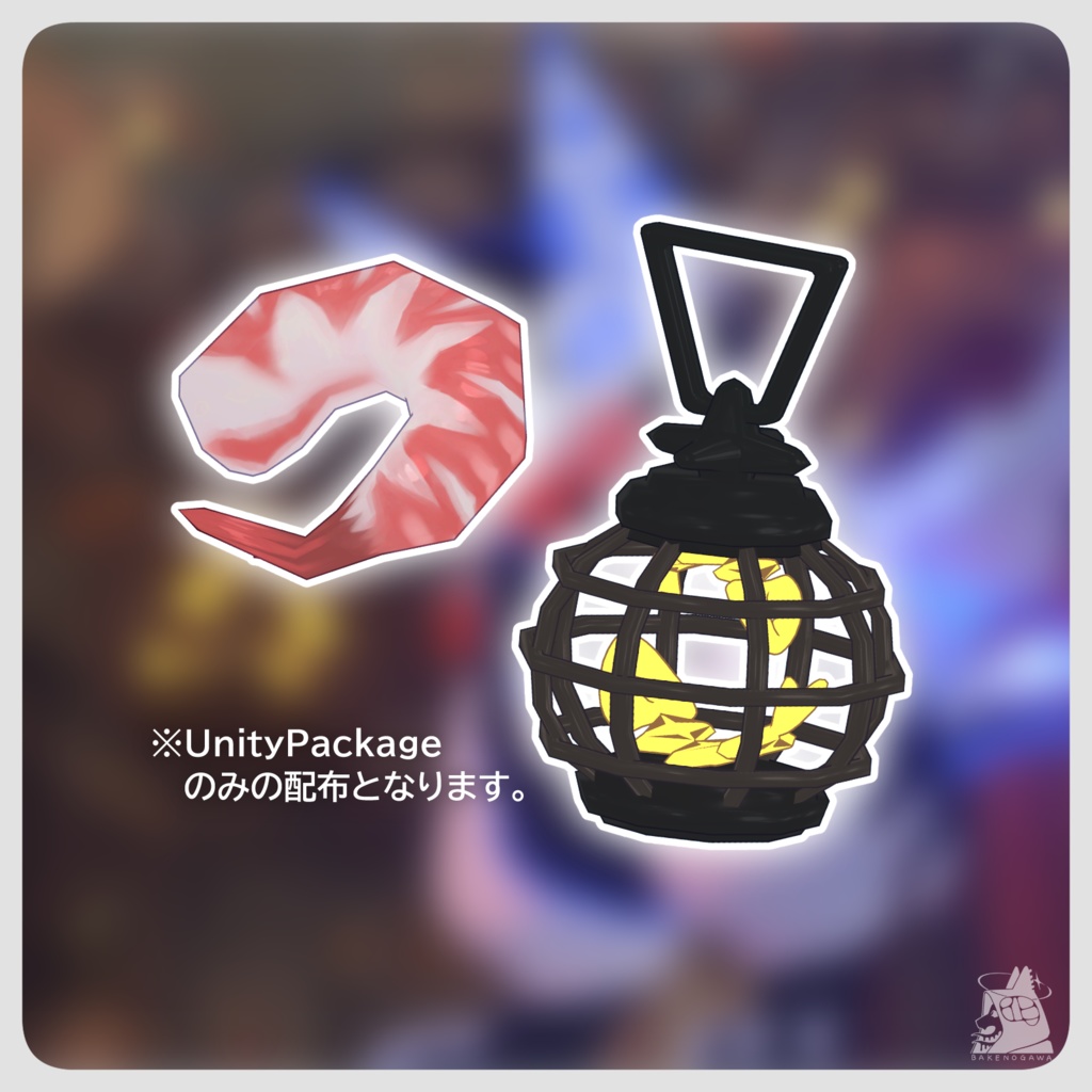 【BAKENOGAWAコレクション・無料配布】 VketWinter2025記念アイテム