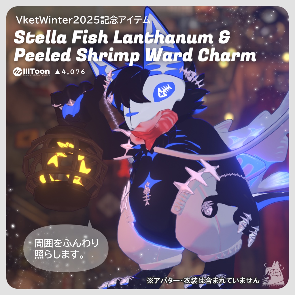 【BAKENOGAWAコレクション・無料配布】 VketWinter2025記念アイテム