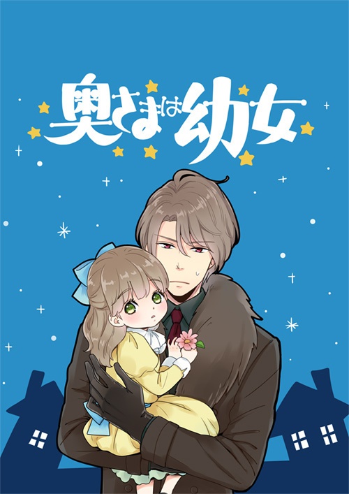 奥様は幼女