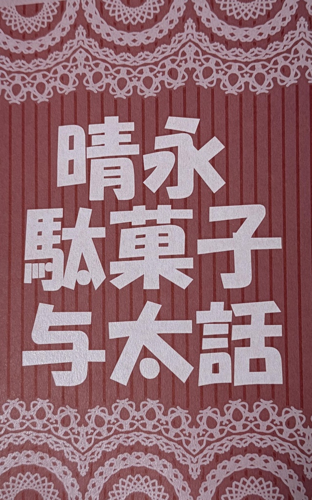 晴永駄菓子与太話