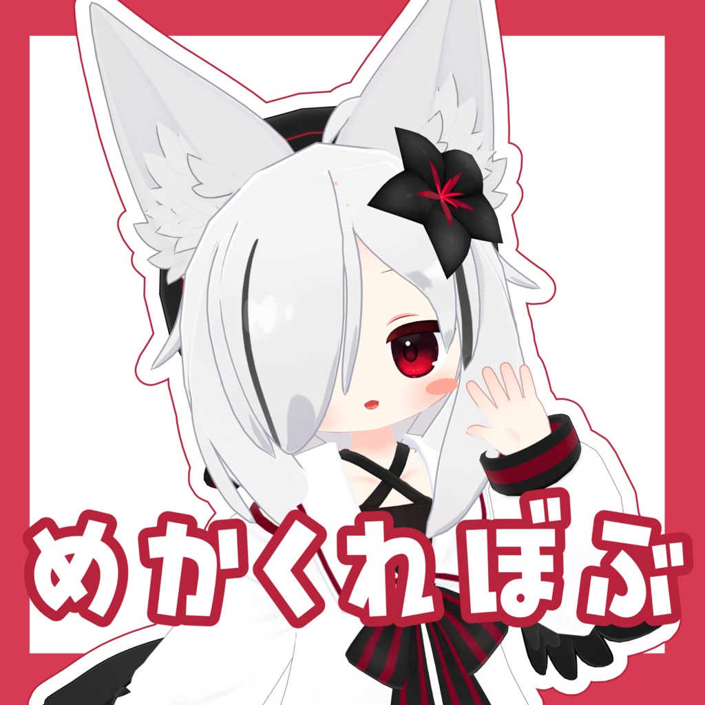 めかくれぼぶ【4アバター対応】