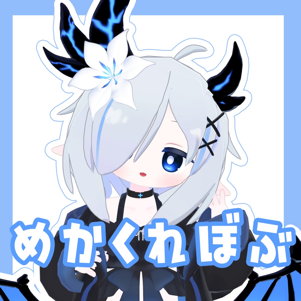 めかくれぼぶ【4アバター対応】