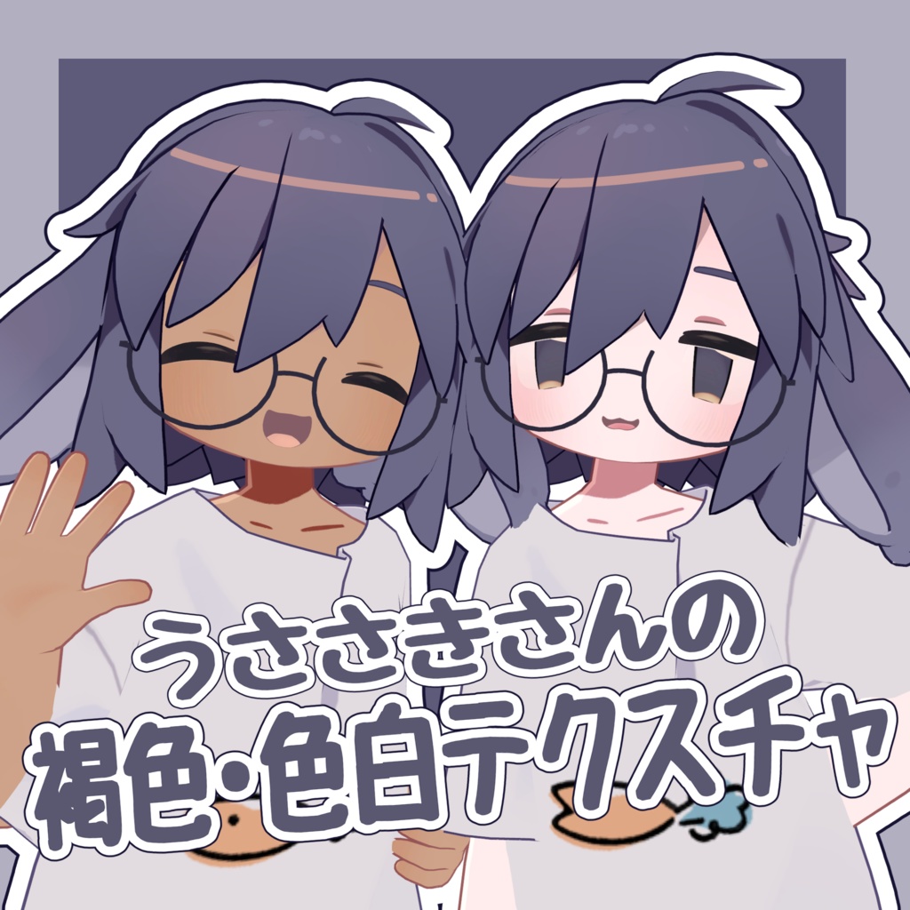 【無料あり】うささきさんの褐色・色白テクスチャ【うささき対応】