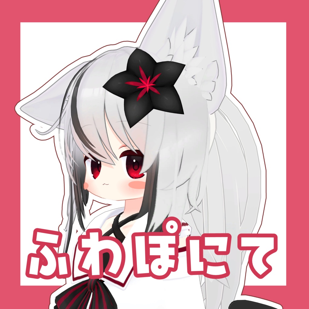 ふわぽにて【エルシオン・ネメシス対応】