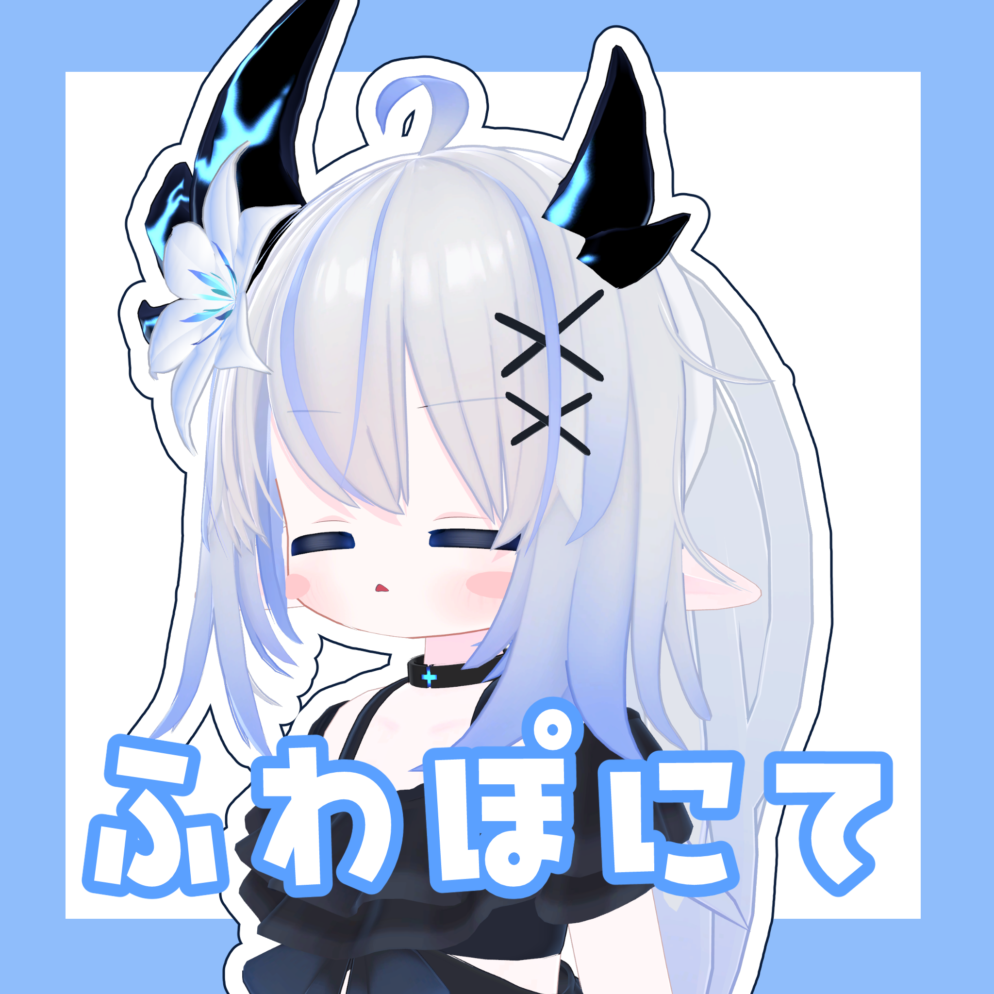 ふわぽにて【エルシオン・ネメシス対応】