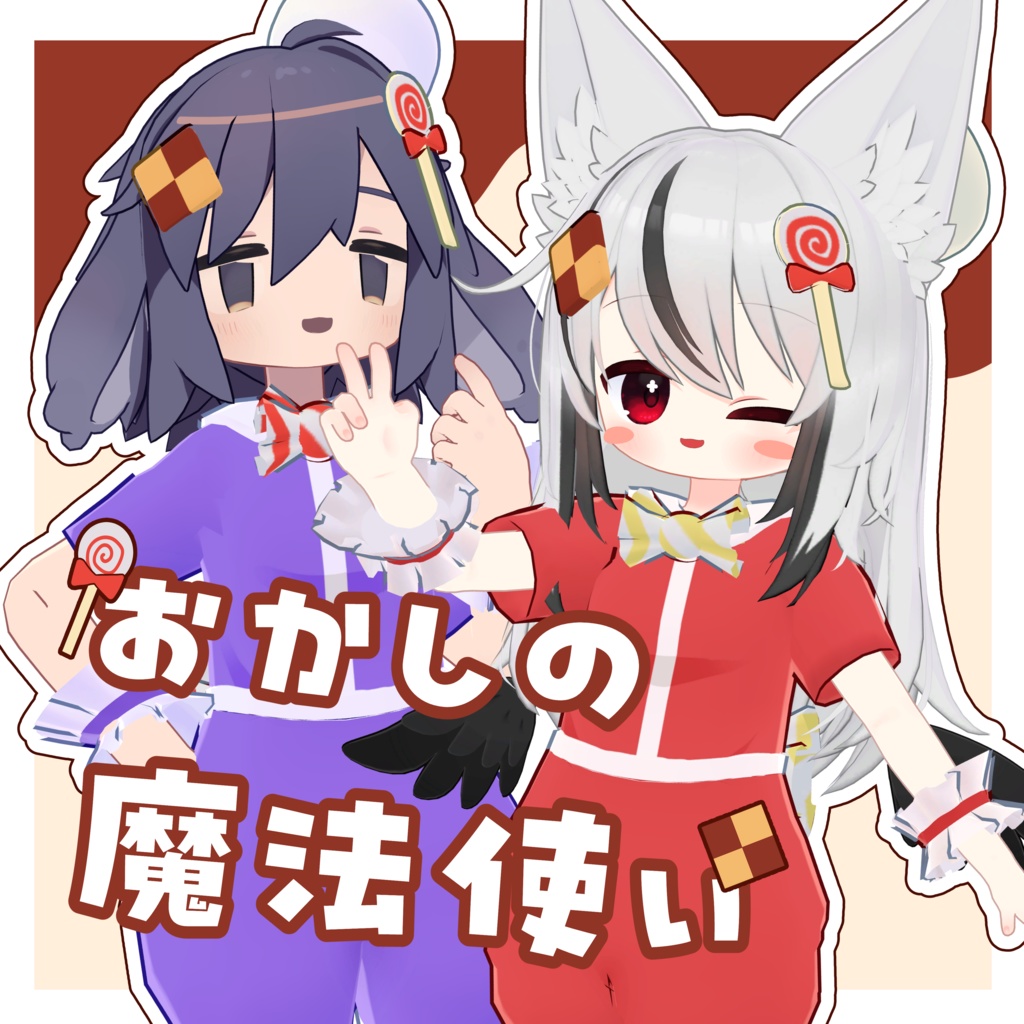 おかしの魔法使い【4アバター対応】