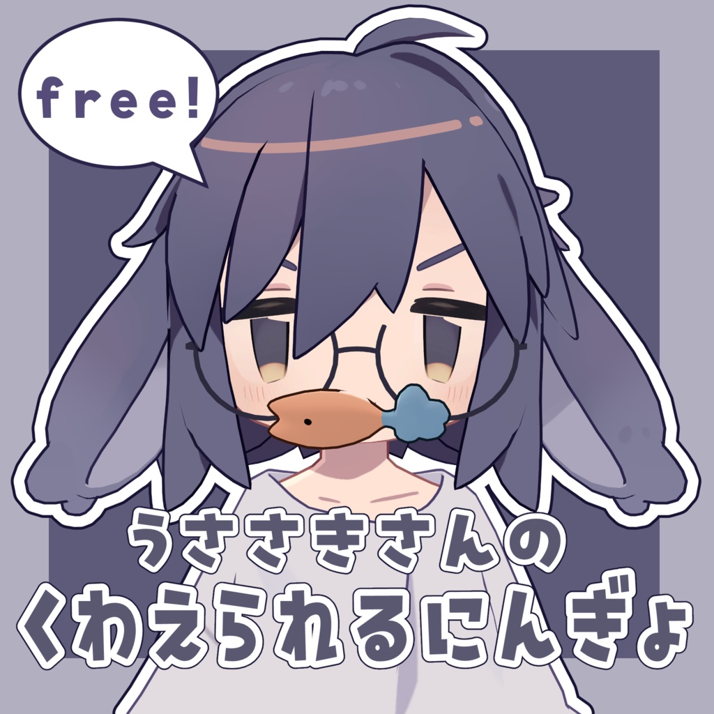 【無料/free】くわえられるにんぎょ【うささき】