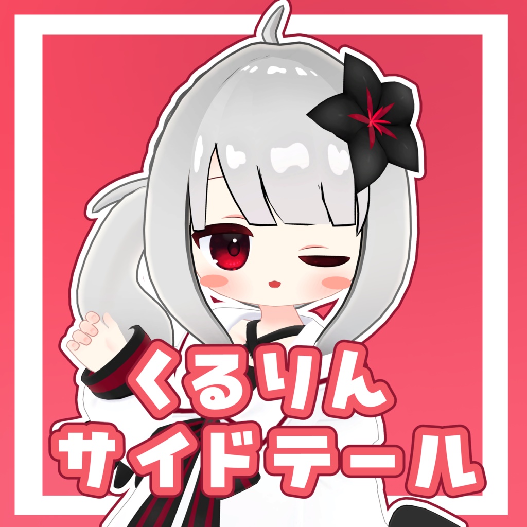 くるりんサイドテール【6アバター対応】