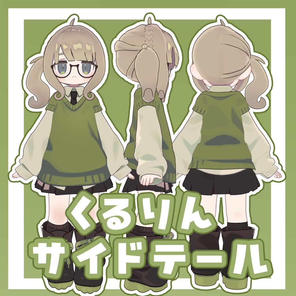 くるりんサイドテール【6アバター対応】