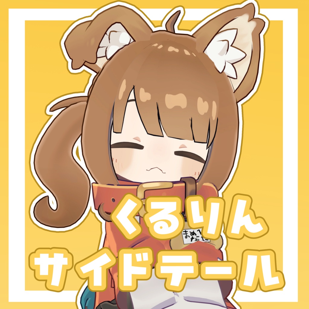 くるりんサイドテール【6アバター対応】