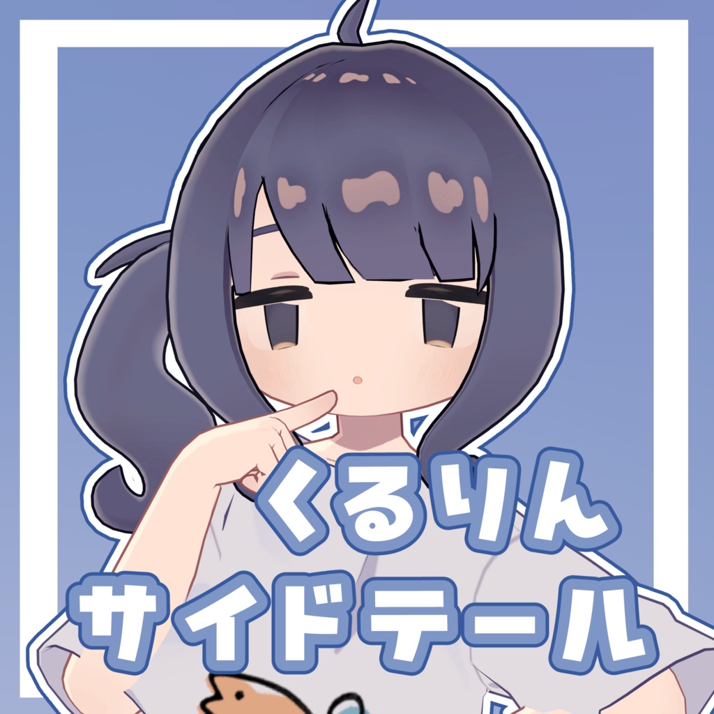 くるりんサイドテール【6アバター対応】