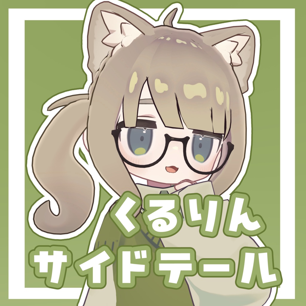 くるりんサイドテール【6アバター対応】