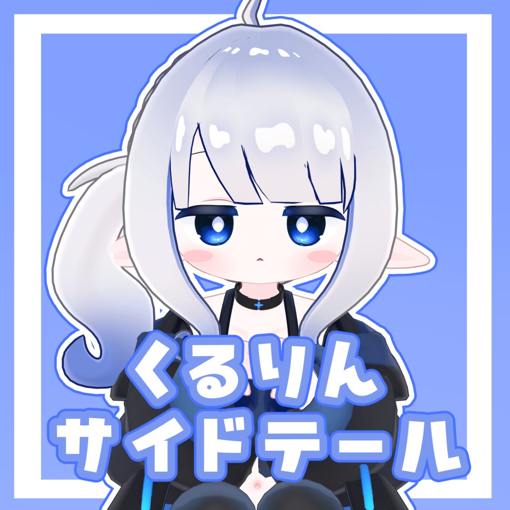 くるりんサイドテール【6アバター対応】