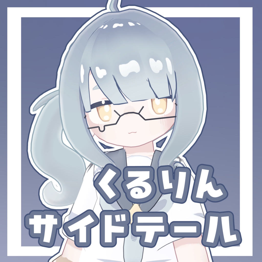 くるりんサイドテール【6アバター対応】