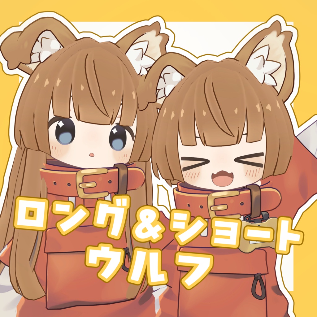 ロング&ショートウルフ【5アバター対応】