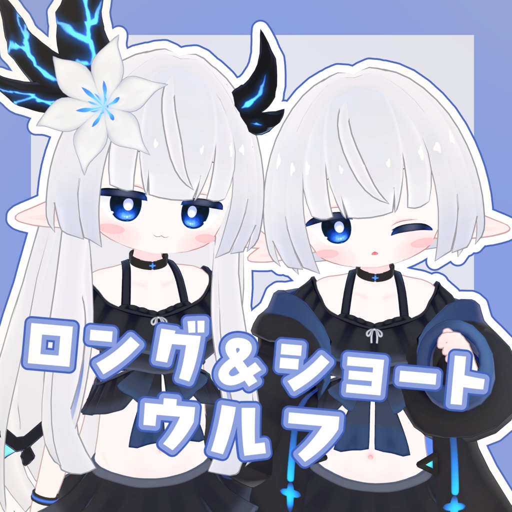 ロング&ショートウルフ【5アバター対応】