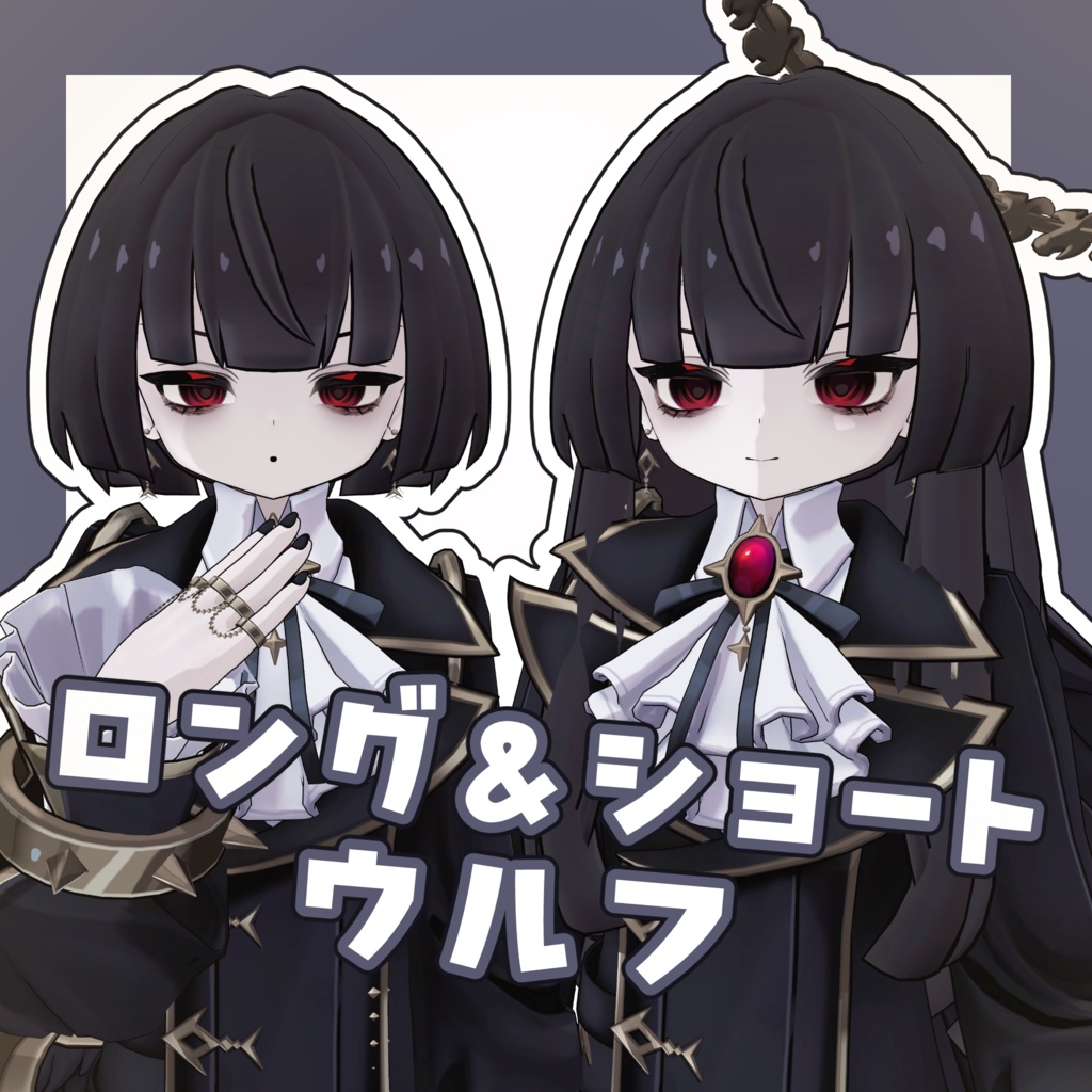 ロング&ショートウルフ【5アバター対応】