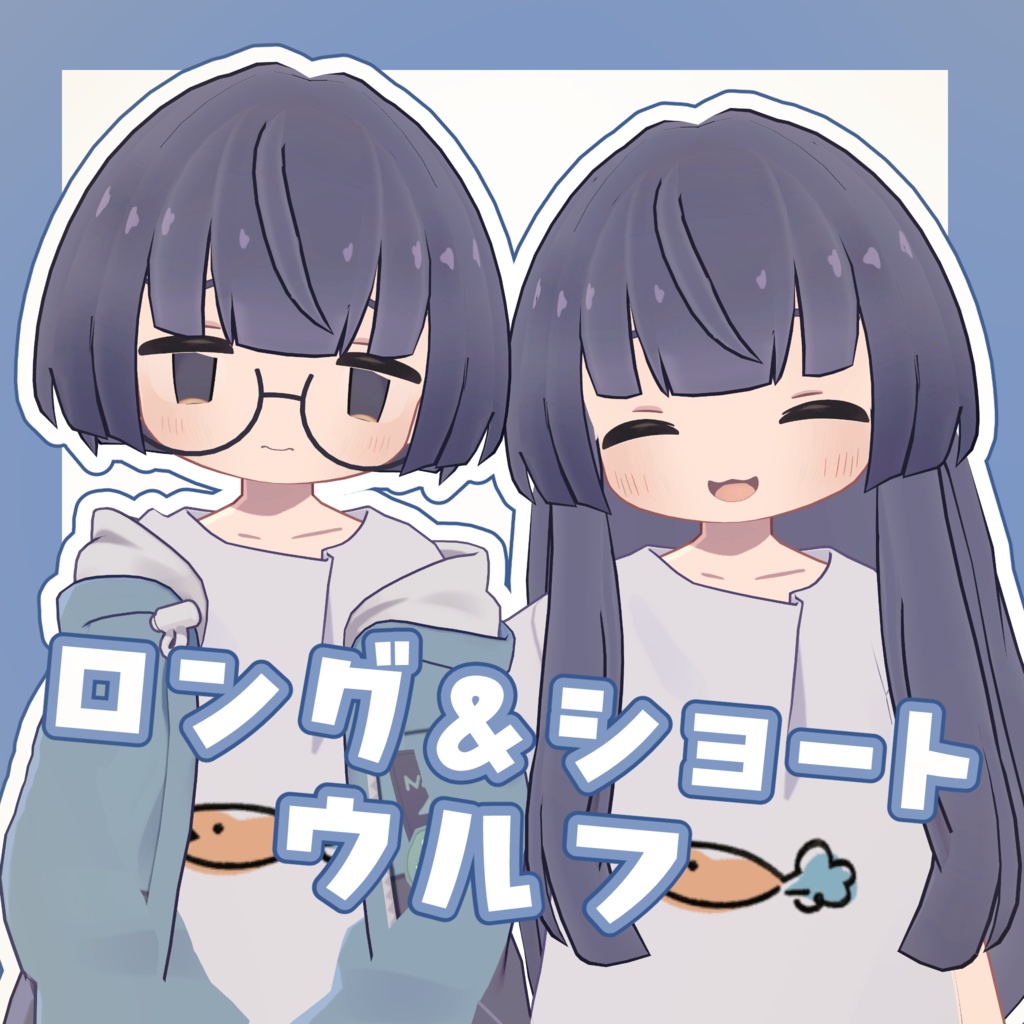 ロング&ショートウルフ【5アバター対応】