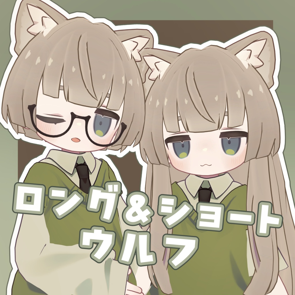 ロング＆ショートウルフ【5アバター対応】