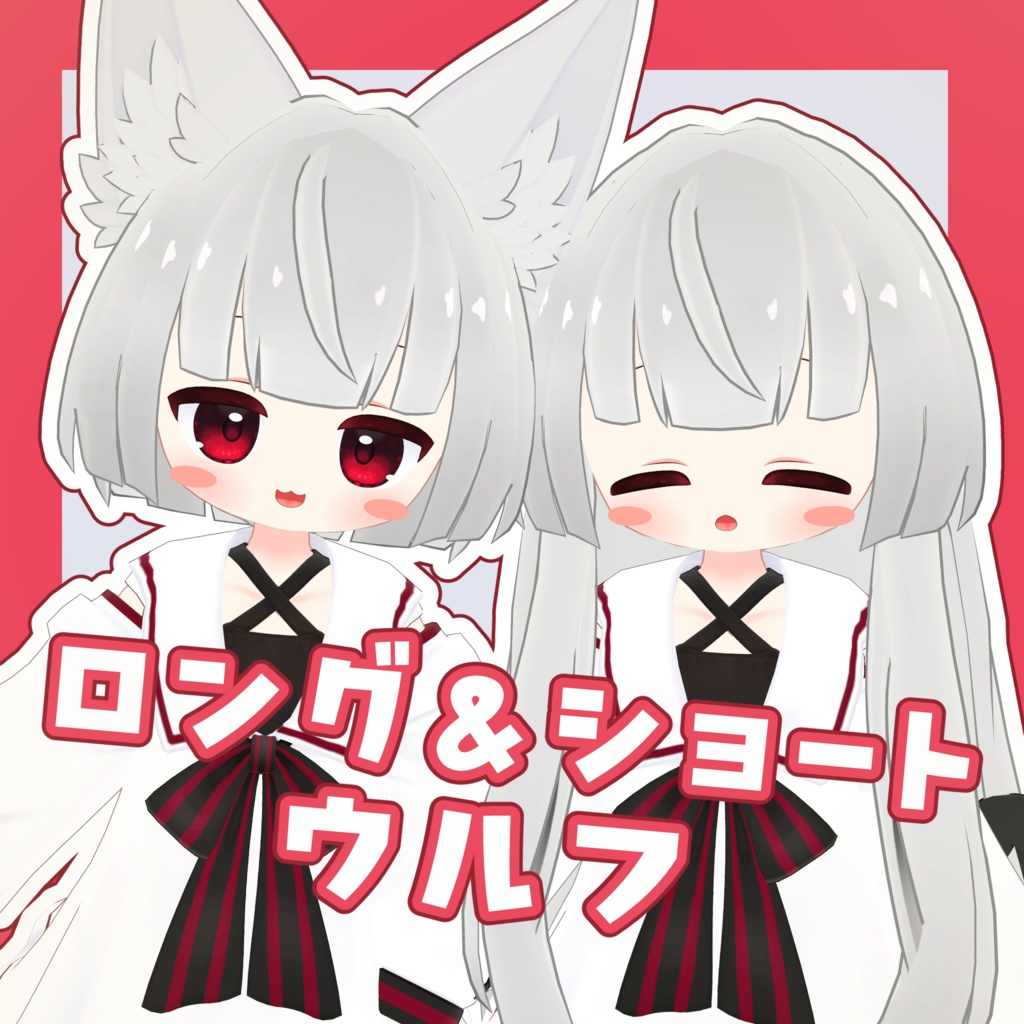 ロング&ショートウルフ【5アバター対応】