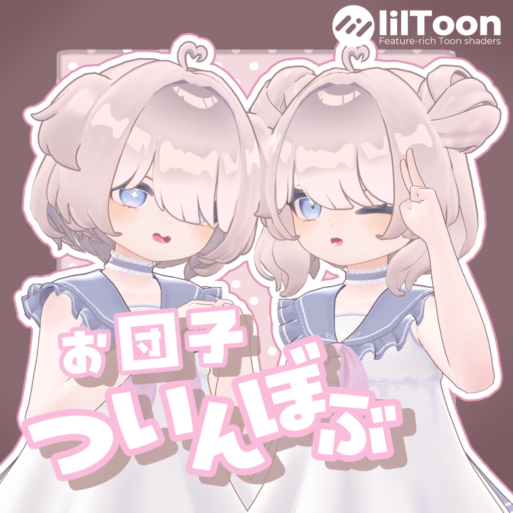 お団子ついんぼぶ【9アバター対応】