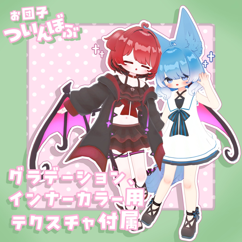 お団子ついんぼぶ【7アバター対応】