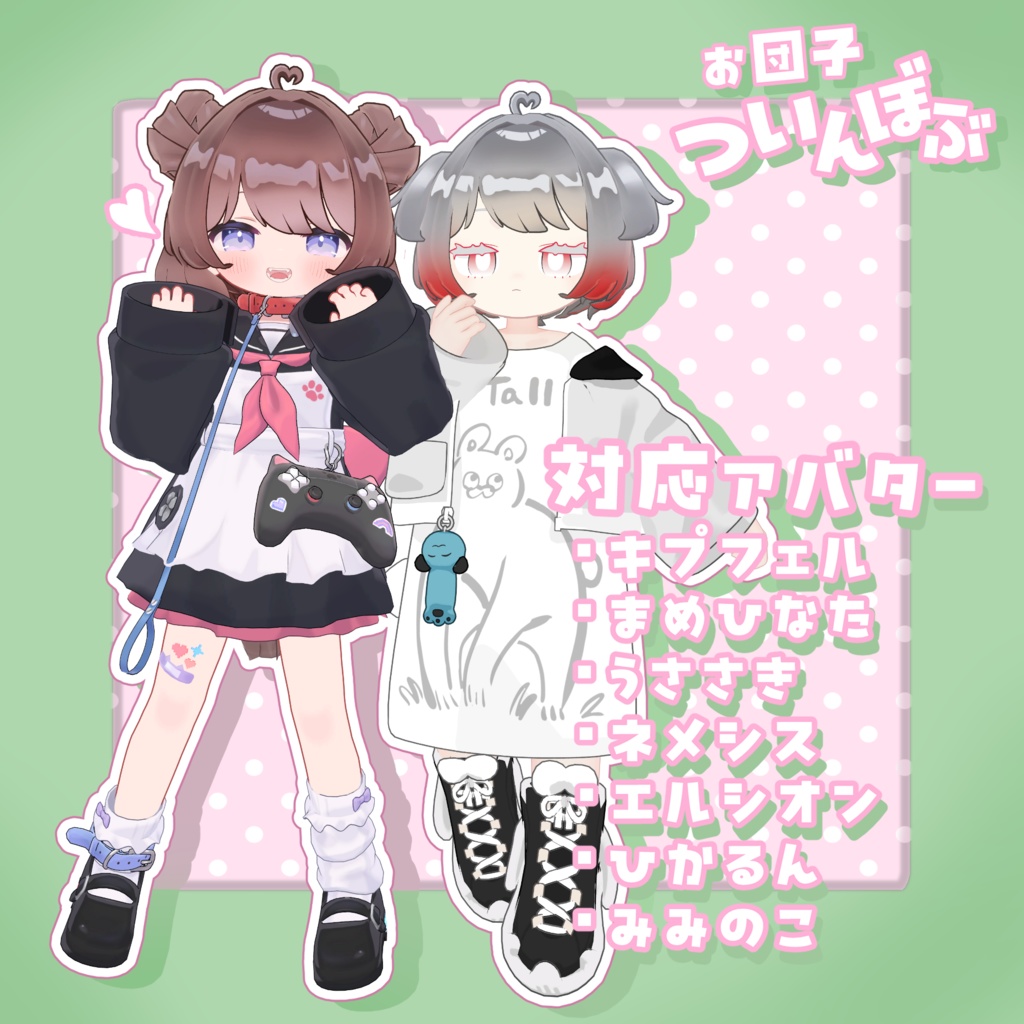 お団子ついんぼぶ【7アバター対応】