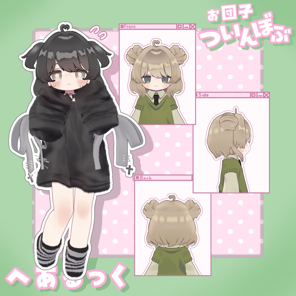 お団子ついんぼぶ【7アバター対応】